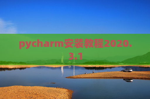pycharm安装教程2020.3.1