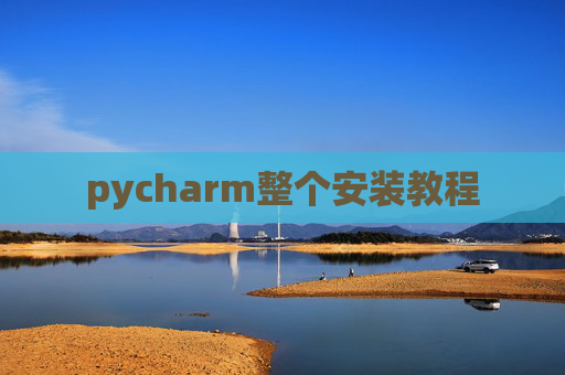 pycharm整个安装教程